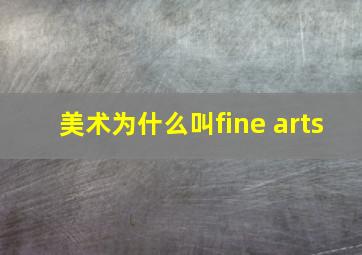 美术为什么叫fine arts